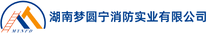 湖南夢圓寧消防實業(yè)有限公司